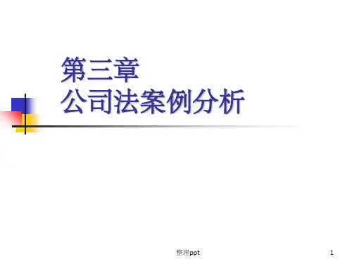 《公司法案例》PPT课件