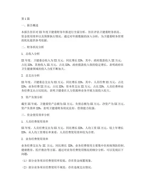 卫健委财务年报分析报告(3篇)