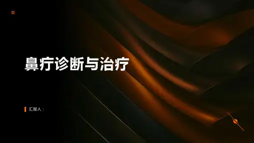 鼻疔诊断与治疗PPT