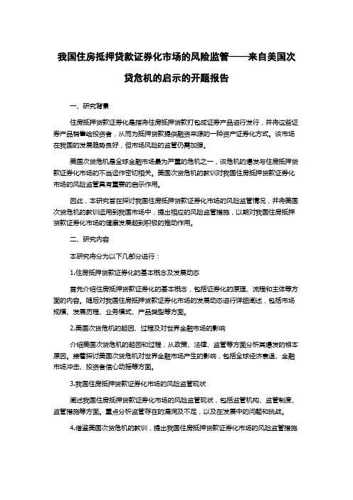 我国住房抵押贷款证券化市场的风险监管——来自美国次贷危机的启示的开题报告