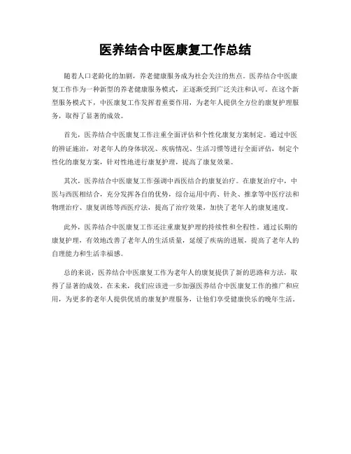 医养结合中医康复工作总结