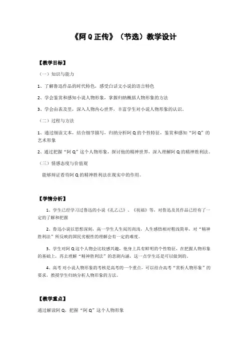 粤教版高中语文必修四 《阿Q正传》 教案