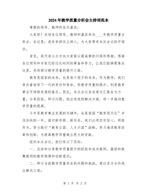 2024年教学质量分析会主持词范本