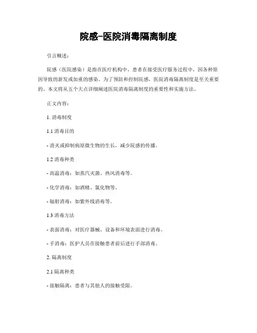 院感-医院消毒隔离制度