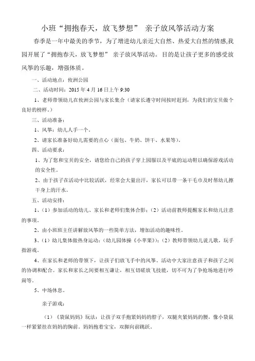 人教版幼儿园小班年级组“拥抱春天,放飞梦想”放风筝亲子活动方案