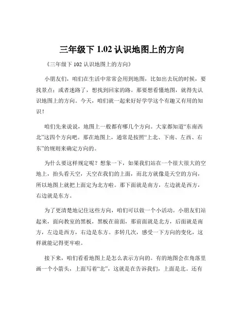 三年级下1.02认识地图上的方向