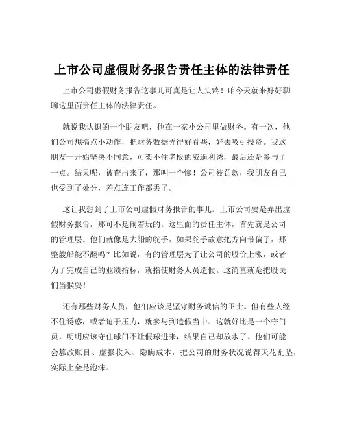 上市公司虚假财务报告责任主体的法律责任