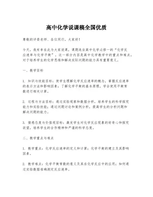 高中化学说课稿全国优质