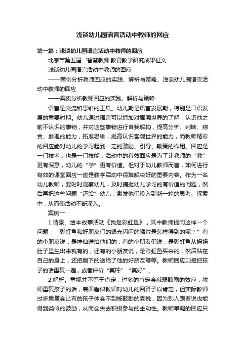 浅谈幼儿园语言活动中教师的回应