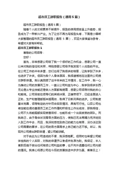 超市员工辞职报告（通用5篇）
