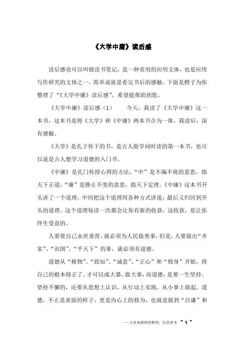 《大学中庸》读后感
