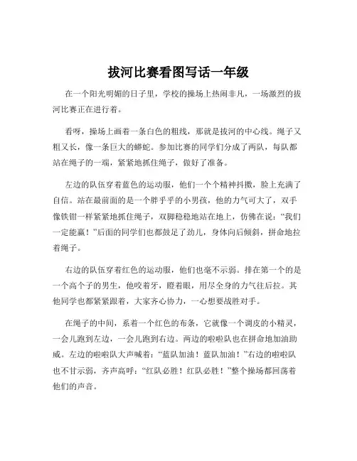 拔河比赛看图写话一年级