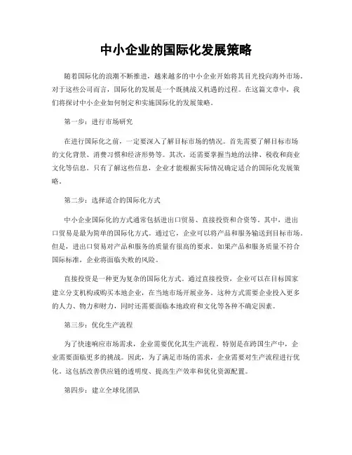 中小企业的国际化发展策略
