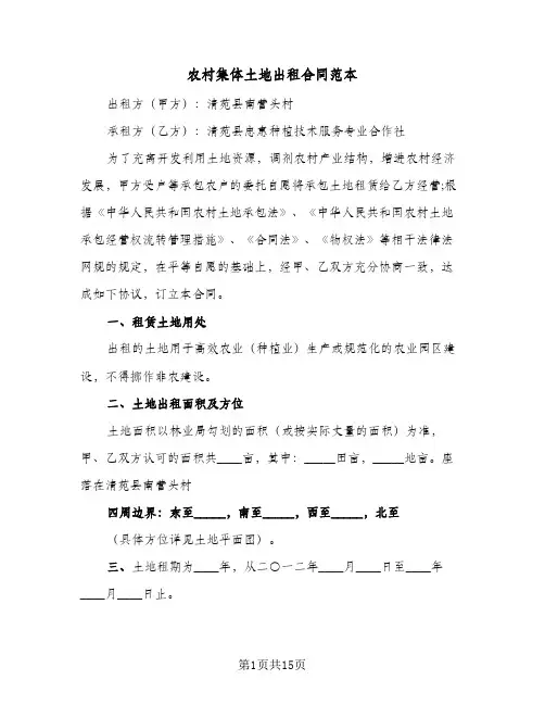 农村集体土地出租合同范本(4篇)