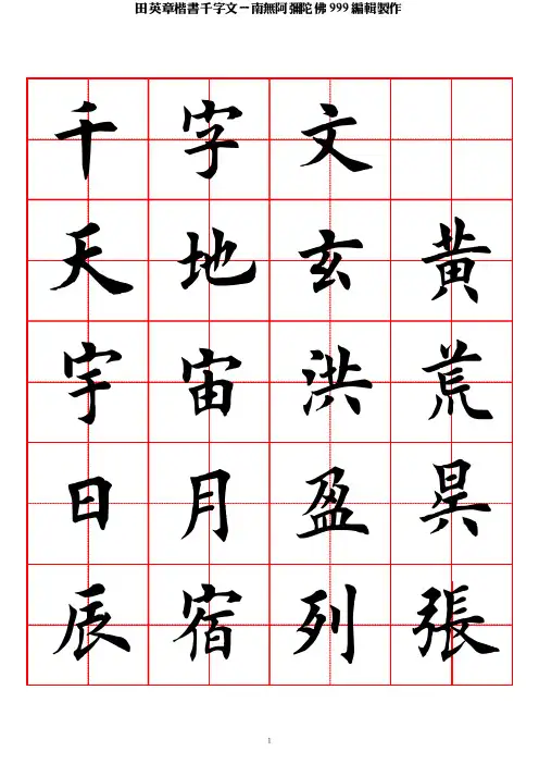 田英章楷书千字文-田字格字帖