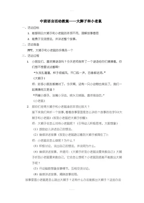 中班语言活动教案-大狮子和小老鼠