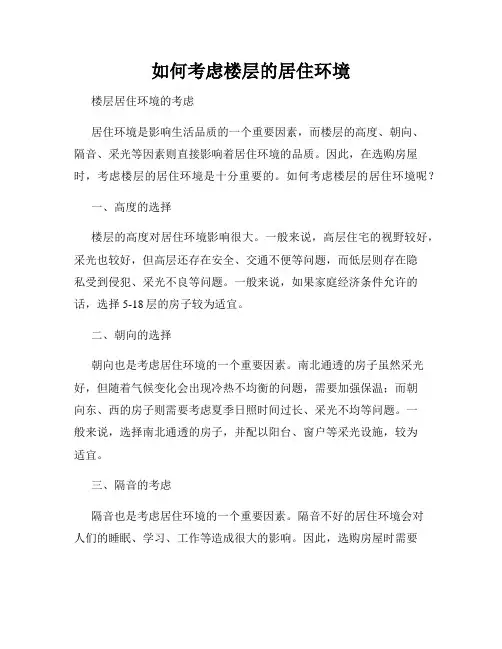 如何考虑楼层的居住环境