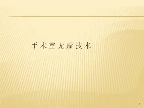 手术室无瘤技术ppt课件