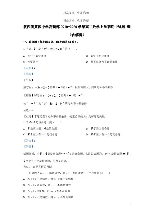 陕西省黄陵中学高新部2019_2020学年高二数学上学期期中试题理(含解析)