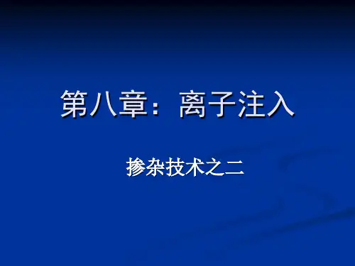 第八章离子注入