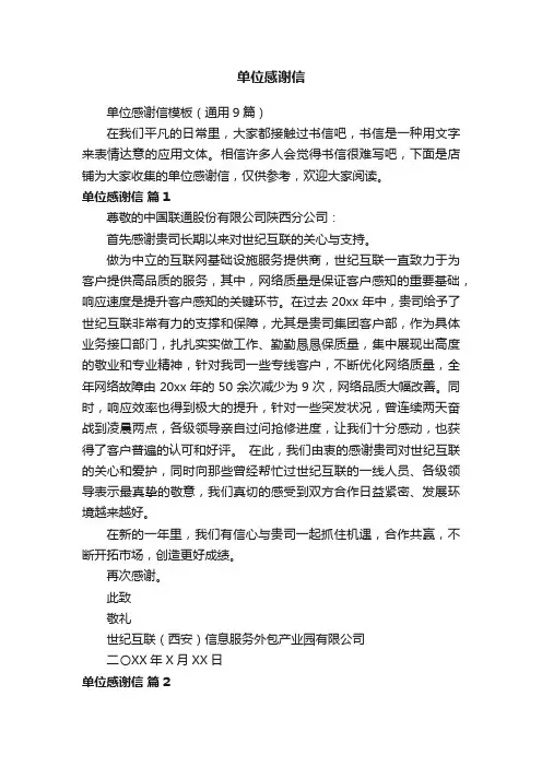 单位感谢信