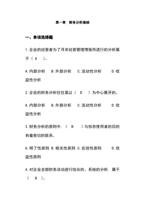 财务分析习题集及参考答案