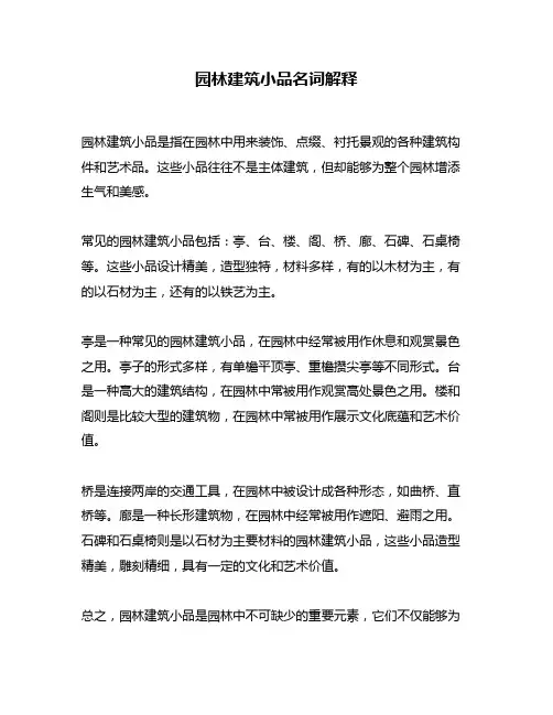 园林建筑小品名词解释