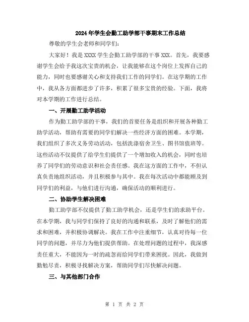 2024年学生会勤工助学部干事期末工作总结