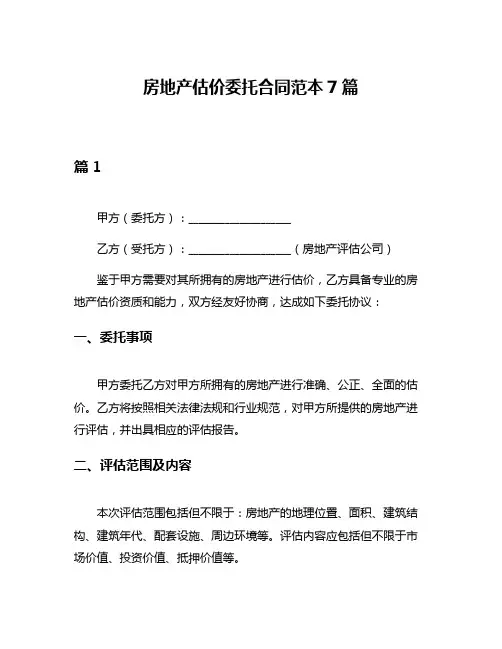 房地产估价委托合同范本7篇