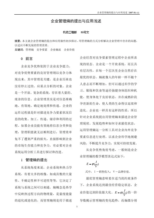 企业管理熵的提出与应用浅述
