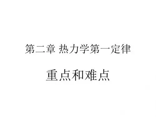 02第二章 热力学第一定律  重点和难点