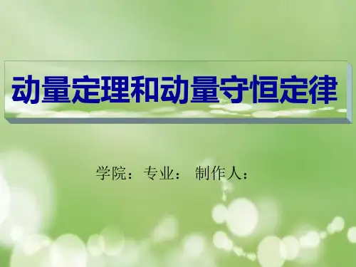 动量定理和动量守恒