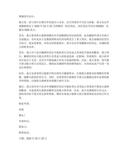 信用证撤销申请书模板