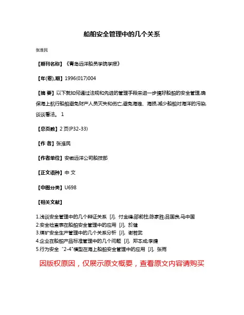 船舶安全管理中的几个关系