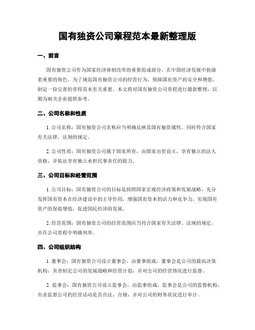 国有独资公司章程范本最新整理版