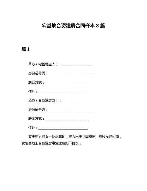 宅基地合资建房合同样本8篇