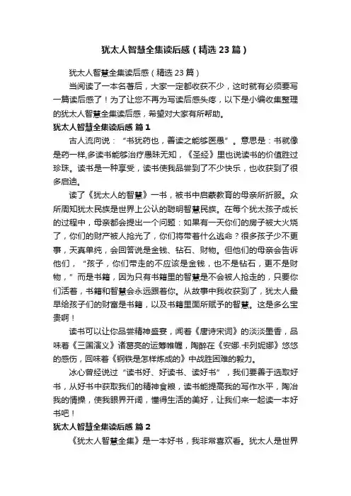 犹太人智慧全集读后感（精选23篇）