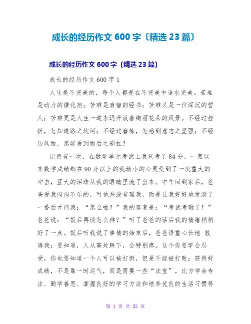 成长的经历作文600字(精选23篇)