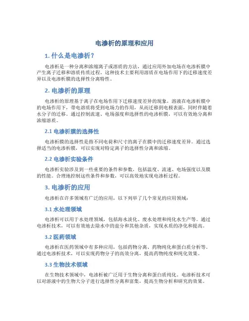电渗析的原理和应用