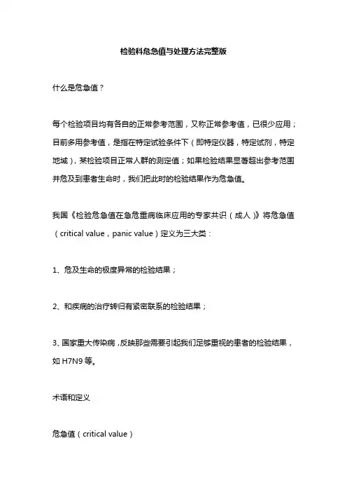 检验科危急值与处理方法完整版