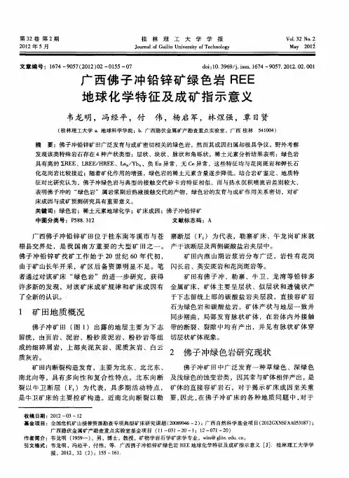 广西佛子冲铅锌矿绿色岩REE地球化学特征及成矿指示意义