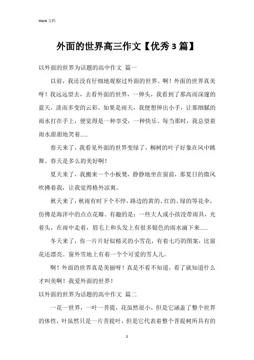 外面的世界高三作文【3篇】