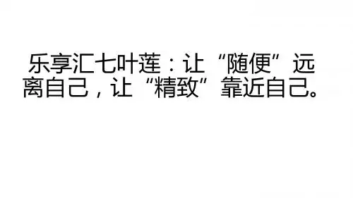 乐享汇七叶莲：让“随便”远离自己,让“精致”靠近自己。