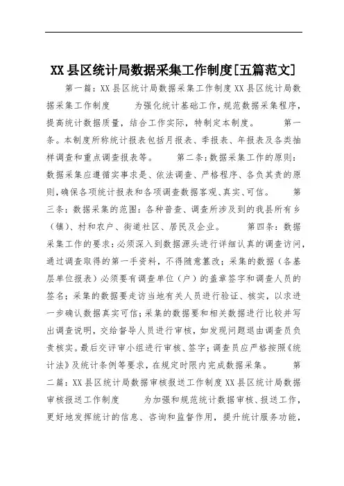 XX县区统计局数据采集工作制度[五篇范文]
