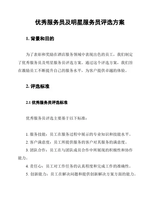 优秀服务员及明星服务员评选方案