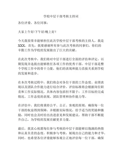 学校中层干部考核主持词