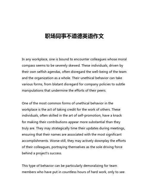 职场同事不道德英语作文