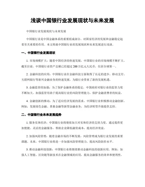 浅谈中国银行业发展现状与未来发展