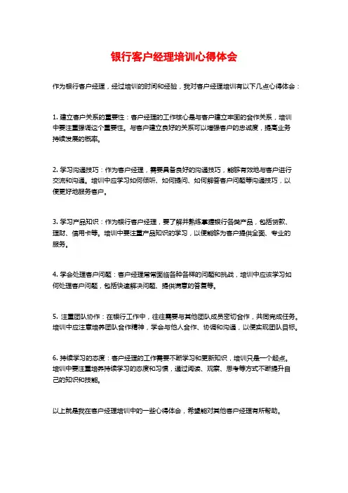 银行客户经理培训心得体会
