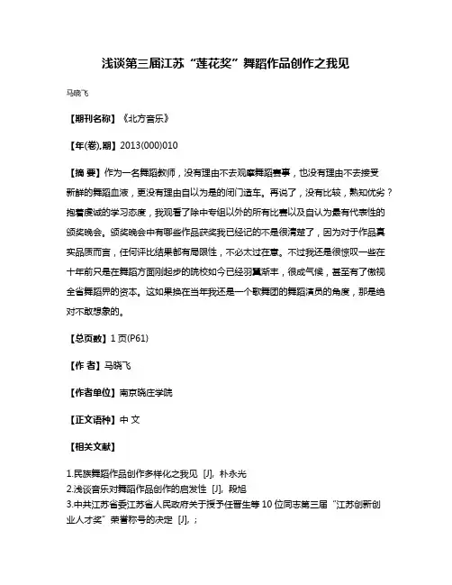 浅谈第三届江苏“莲花奖”舞蹈作品创作之我见